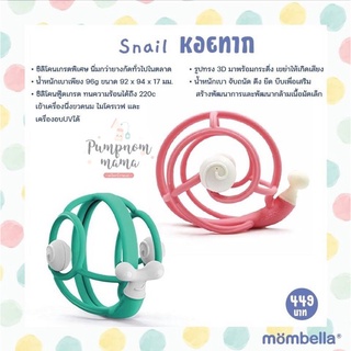 Mombella Snail Baby Teething Rattle ยางกัดหอยทากนำเข้าจากประเทศอังกฤษ