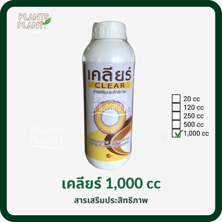 เคลียร์ (1L) สารเสริมประสิทธิภาพ กำจัดและหยุดการลุกลามของโรคพืช กำจัดเชื้อรา จำกัดแบคทีเรีย ไวรัส