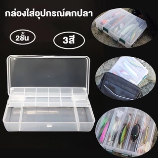 🐟ขายฮอต พร้อมส่ง🐟กล่องใส่อุปกรณ์ตกปลา 2ชั้น กล่องอเนกประสงค์เลเซอร์ Laser Tackle Box