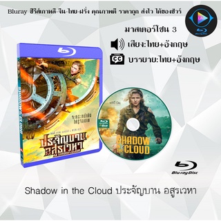 Bluray เรื่อง Shadow in the Cloud (ประจัญบาน อสูรเวหา) (มาสเตอร์โซน 3) (เสียงไทยมาสเตอร์+อังกฤษ+บรรยายไทย) (FullHD1080p)