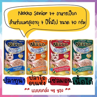 🌟ยกลัง 48 ซอง🌟 Nekko Senior 7+ อาหารเปียกสำหรับแมวสูงอายุ ขนาด 70 กรัม