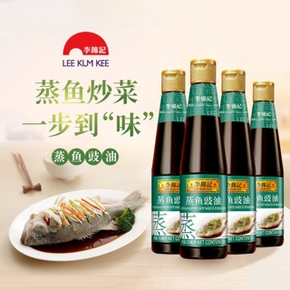 A1 ซอสนึ่งปลา ตราLee Kum Kee ขนาด 410ml (李锦记 蒸鱼豉油 410ML) ตรา ลีกุมกี่ ซอสปรุงรส เครื่องปรุงรส ปลา เหมาะสำหรับนึ่งปลา