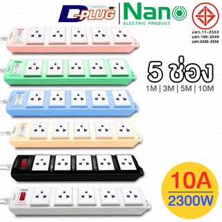 รางปลั๊กไฟ ปลั๊กพ่วง NANO LITE【5 ช่อง】