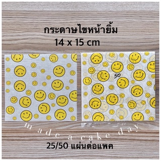 ‼️ถูกที่สุด กระดาษหน้ายิ้ม 14x15 cm‼️กระดาษไข กระดาษรองขนม กระดาษห่อขนม กระดาษไขลายน่ารัก กระดาษรองอาหาร