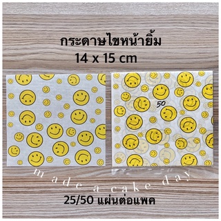 ‼️ถูกที่สุด กระดาษหน้ายิ้ม 14x15 cm‼️กระดาษไข กระดาษรองขนม กระดาษห่อขนม กระดาษไขลายน่ารัก กระดาษรองอาหาร