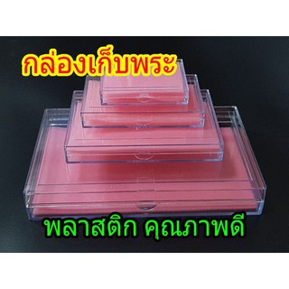 กล่องพลาสติกใส กล่องเก็บพระ กล่องเก็บของ ฟองน้ำมีหลายสี ทางร้านจะคละสีให้นะครับ