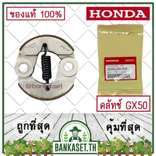 HONDA แท้ 100% คลัท คลัช คลัทช์ เครื่องตัดหญ้า GX50 , UMK450 แท้ ฮอนด้า #22000-Z3V-003