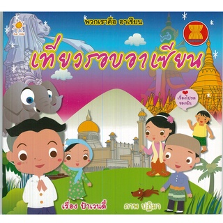 หนังสือ พวกเราคือ อาเซียน เที่ยวรอบอาเซียน : อาเซียน ประเทศอาเซียน กลุ่มอาเซียน