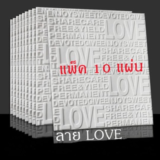 🔥ลาย LOVE ชุด10แผ่น🔥 วอลเปเปอร์ติดผนัง 3D สามมิติ หนา8มม 60*70cm wallpaper วอลเปเปอร์ติดผนัง มีกาวในตัว พร้อมส่ง