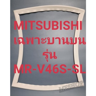 ขอบยางตู้เย็น Mitsubishi เฉพาะบานบนรุ่นMR-V46S-SLมิตรชู