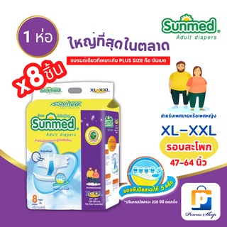 Sunmed ผ้าอ้อมผู้ใหญ่ ซันเมด แบบเทปแปะ Size XXL (จำนวน 1  ห่อ 8 ชิ้น)