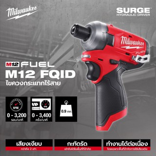 Milwaukee M12FQID-0 (M12FQID) สว่านไขควงไร้สาย (เครื่องเปล่า ไม่รวมแบต)