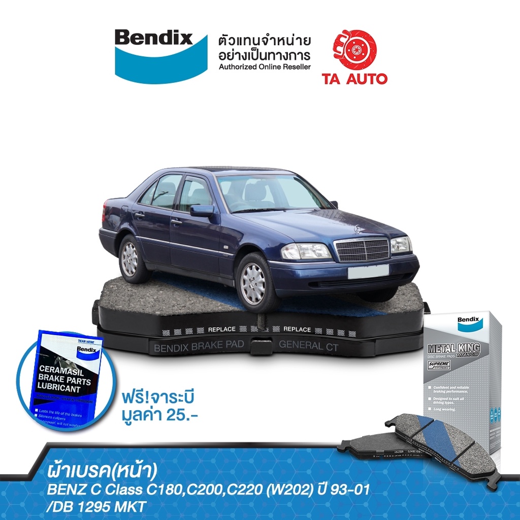 BENDIXผ้าเบรค(หน้า)BENZ Class C180,C200,C220(W202)ปี 93-01/DB 1295 MKT