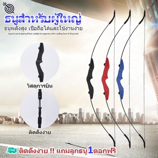 พร้อมส่ง ธนู ธนูรีเคิร์ฟ ธนูล่าสัตว์ ธนูล่าสัตว์ Recurve Bows แถมลูกธนู8mm1ดอกฟรี ธนูแรงสูง ธนูสำหรับผู้ใหญ่