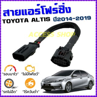 สายแอร์โฟร์ซิ่ง TOYOTA ALTIS ปี 2014-2019 สายหลอกแอร์โฟร์ IAT รอบมาไวแซงมั่นใจคันเร่งเบาอัตราเร่งดี ตรงรุ่น อัลติส