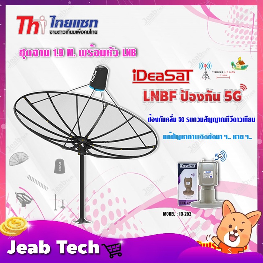 Thaisat ชุดจาน C-Band 1.9m (ติดตั้งแบบตั้งพื้น) + DeaSaT LNB C-BAND 2ขั้ว (แยกV/H) รุ่น ID-252 (ตัดส