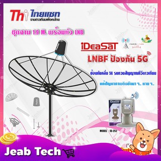 Thaisat ชุดจาน C-Band 1.9m (ติดตั้งแบบตั้งพื้น) + DeaSaT LNB C-BAND 2ขั้ว (แยกV/H) รุ่น ID-252 (ตัดสัญญาณ 5G)