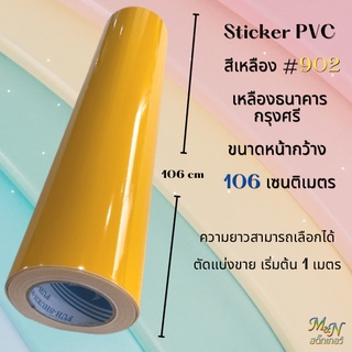 สติ๊กเกอร์ พีวีซี  Sticker PVC  สีเหลือง ธนาคาร กรุงศรี รหัส902 หน้ากว้าง 106 cm