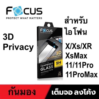 Focus ฟิล์มกระจก Privacy 3D กันมอง ลงโค้ง ไอโฟน x/xs / xr / xsmax/11/11pro/11promax