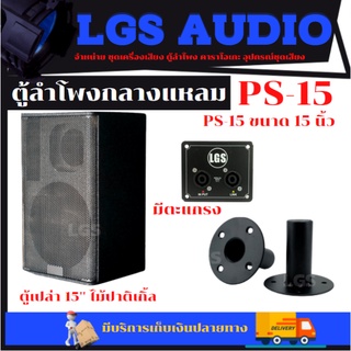 ตู้ลำโพง LGS-PS15 ตู้เปล่า ไม้ปาติเปิ้ล (อุปกรณ์ครบ)ราคาต่อใบละ