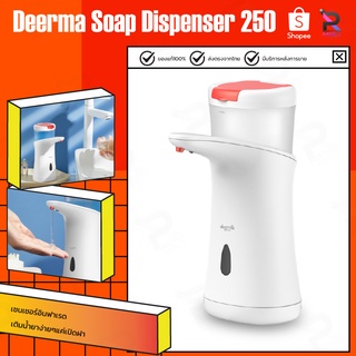 เครื่องล้างมืออัตโนมัติ เครื่องจ่ายสบู่เหลวเจลอัตโนมัติ deerma Soap Dispenser 250ML Container