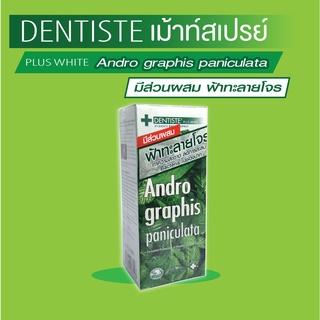 Dentiste’ Andrographis Paniculata Mouth Spray เม้าท์สเปรย์ผสมฟ้าทะลายโจร