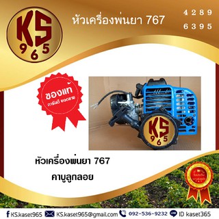 หัวเครื่องพ่นยา 767 เครื่องพ่นยา คาบู ผ้าปั๊ม