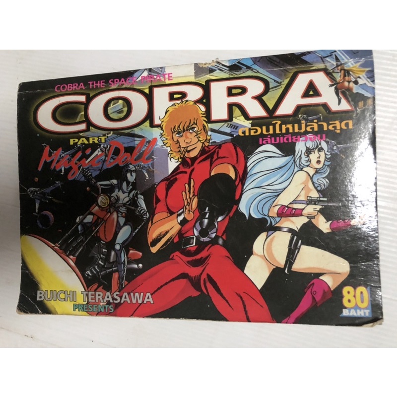 Cobra the space pirate part magic doll เล่มเดียวจบ