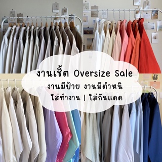 🥨 เชิ้ต Oversize  ใส่ทำงาน ใส่กันแดด งานมีป้าย งานตำหนิเล็กน้อย 🥨