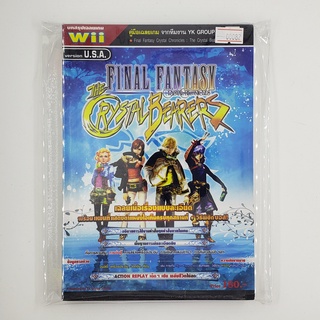 [SELL] Walkthrough Final Fantasy : The Crystal Bearers (00082)(TH)(BOOK)(USED) หนังสือ บทสรุปเกม มือสอง !!