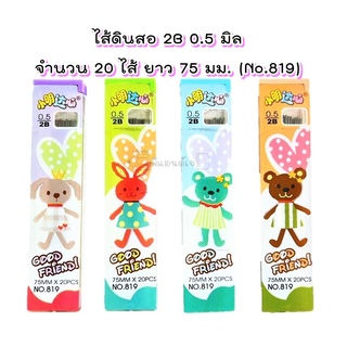 ไส้ดินสอ 2B 0.5 มิล จำนวน 20 ไส้ ยาว 75 มม. (No.819) ไส้ดินสอกด ไส้ดินสอ 0.5 มิล