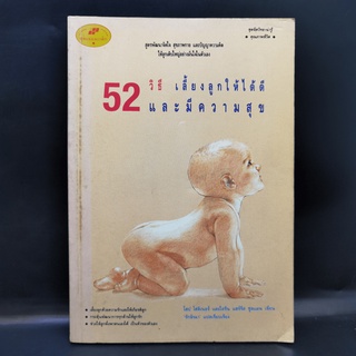 52 วิธี เลี้ยงลูกให้ได้ดีและมีความสุข