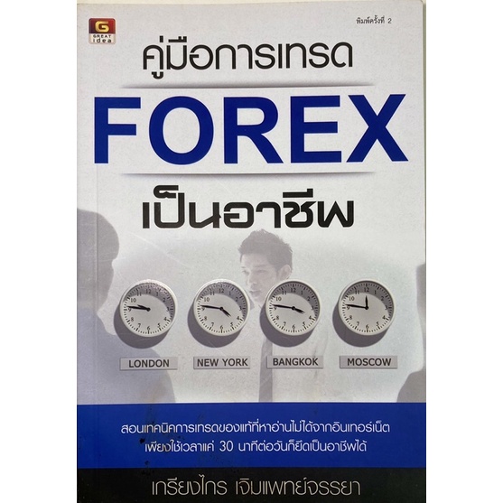 คู่มือการเทรด forex เป็นอาชีพ