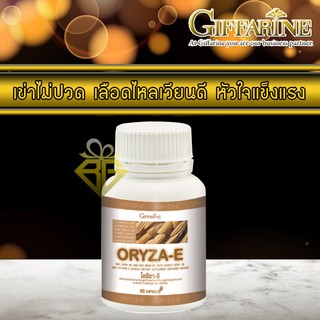 Giffarine oryza e กิฟฟารีน น้ำมันรำข้าว และ จมูกข้าว 60 caps น้ำมันรำข้าวสกัดเย็น ยาแก้ปวดเข่า ยาบำรุงหัวใจ ยาแก้ปวดข้อ