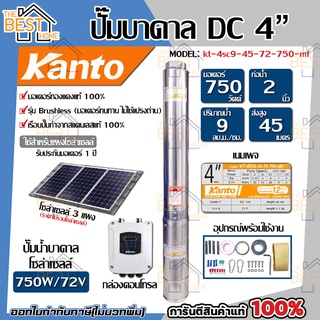 KANTO ปั๊มบาดาล DC รุ่น KT-4SC9-45-72-750-MF ซัมเมิส บ่อ 4นิ้ว 750w ส่งสูง 45 เมตร ปั๊มบาดาลโซล่าเซลล์ บาดาล ปั้มบาดาล