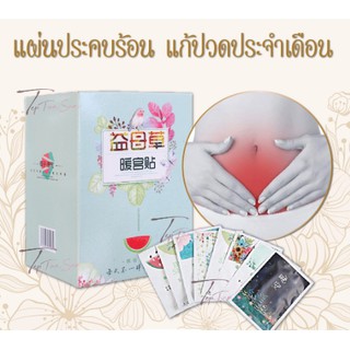 แผ่นแปะร้อน แก้ปวด คลายหนาว แก้ปวดประจำเดือน