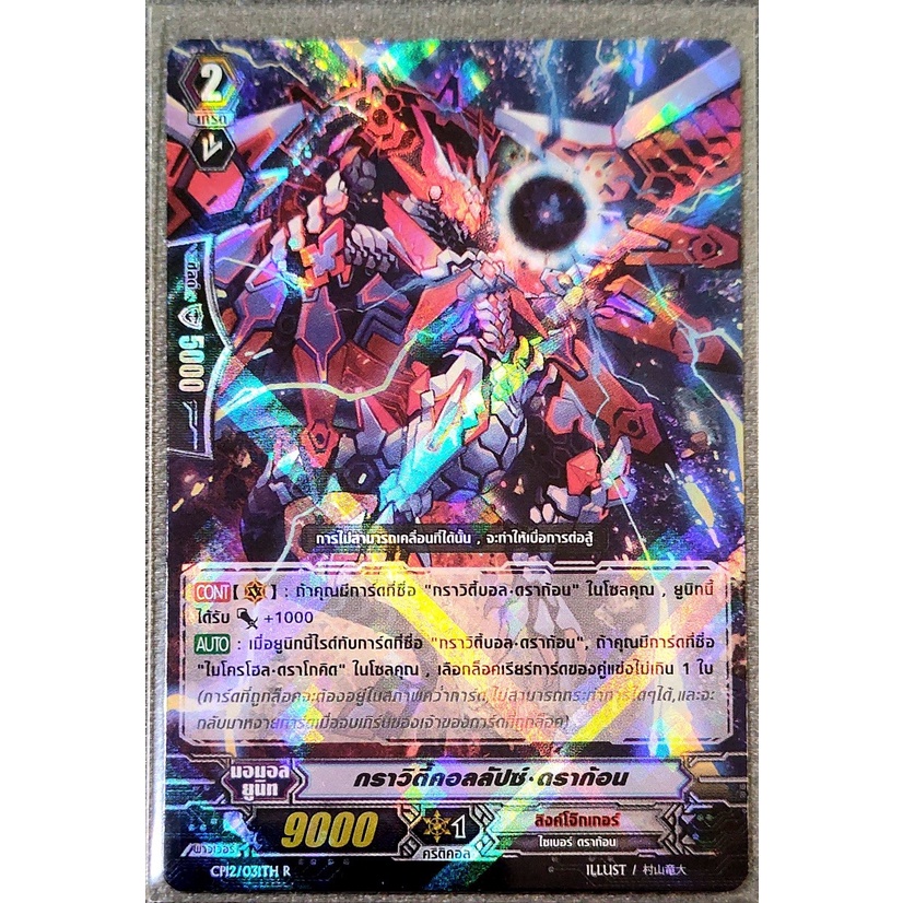 การ์ด แวนการ์ด กราวิตี้คอลลัปซ์-ดราก้อน แคลน ลิงค์โจ๊กเกอร์ เกรด 2 (การ์ดฟรอย) CP12/031TH R