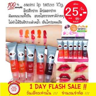 ลิปสักปาก ลิปลอก (รุ่นหลอดใส) sasimi lip tattoo 10g.ติดทนนาน 3-5 วัน