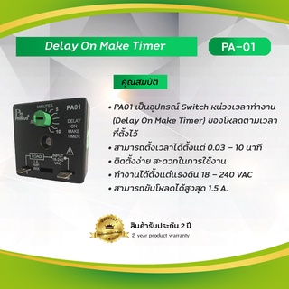 Primus : Delay On Make Timer อุปกรณ์ Switch หน่วงเวลาทำงาน (Delay On Make Timer) ของโหลดตามเวลาที่ตั้งไว้ รุ่น PA-01