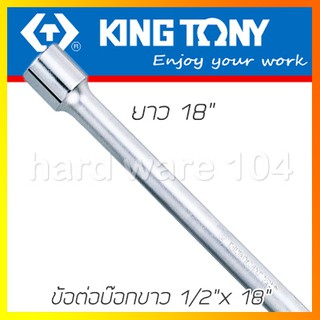 KINGTONY ข้อต่อบล็อกขาว 1/2"x 18" รุ่น 4221-18 คิงโทนี่ ไต้หวันแท้