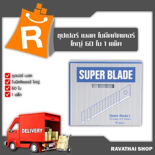 ซุปเปอร์ เบลด ใบมีดคัตเตอร์ ใหญ่ 60 ใบ x1 แพ็ค