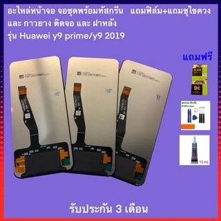 จองานแท้LCD หน้าจอ HUAWEI y7 2018/y7 2019/y9 2018/y9 2019/y5 prime/y62/gr5 2017/P9/P9lite/p10+(จอแสดงผลพร้อมทัชสกรีน)