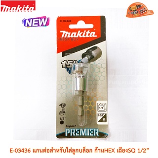 Makita E-03436 แกนต่อสำหรับใส่ลูกบล็อก ก้านHEX เฉียงSQ 1/2”