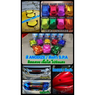 สีพ่น S.P.A Anodize/Candy อโนไดซ์/สีแก้ว มีทั้งสีใส่กา สีสเปรย์