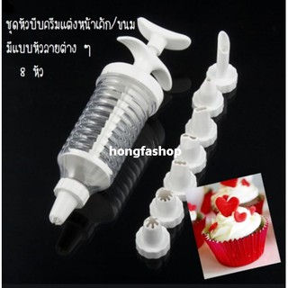 ที่บีบครีมตกแต่งหน้าเค้ก ที่บีบครีมตกแต่งหน้าขนม  หลอดบีบครีม 8 หัว พร้อมส่ง (BB041)