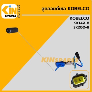 ลูกลอยดีเซล โกเบ KOBELCO SK140-8/200-8 ลูกลอยถังน้ำมัน เซ็นเซอร์วัดระดับน้ำมัน อะไหล่รถขุด แมคโคร แบคโฮ