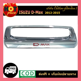 เบ้ารองมือเปิดท้าย ครอบมือเปิดท้าย โครเมี่ยมโลโก้แดง ISUZU DMAX D-MAX 2012-2015