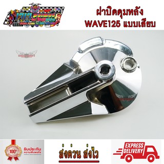 ฝาปิดดุมหลัง ฝาปิดดุม กลึงเงา สำหรับ รถ HONDA WAVE125 แบบเสียบ ตะเกียบ