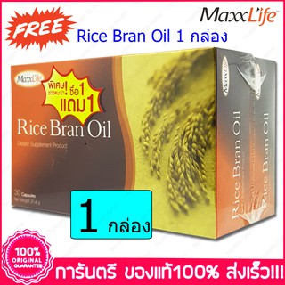 1 ฟรี 1 แม็กซ์ไลฟ์ น้ำมันรำข้าว ลดอาการวัยทอง Maxxlife Rice Bran Oil 30 แคปซูล