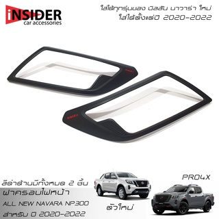 ISD ครอบไฟหน้าสีดำด้าน ออนิว นิสสัน นาวารา ตั้งแต่ปี 2020-2022 All New NISSAN NAVARA NP300 PRO4X Black Edition 2020-2021